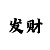 华宇娱乐股东